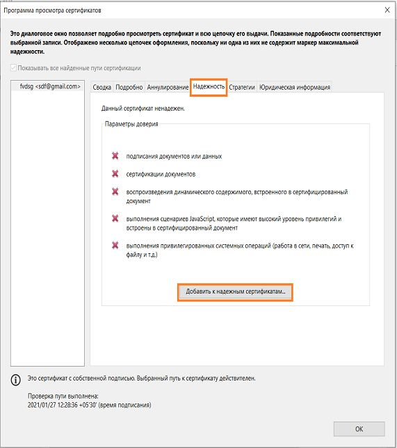 Добавить в список надежных сертификатов