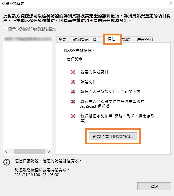 新增至信任認證