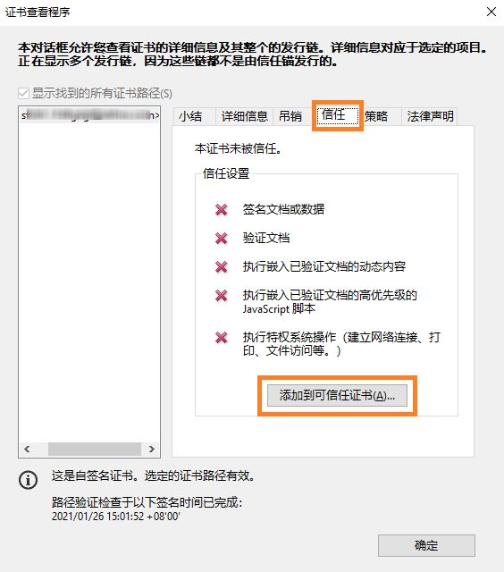 添加到可信任证书