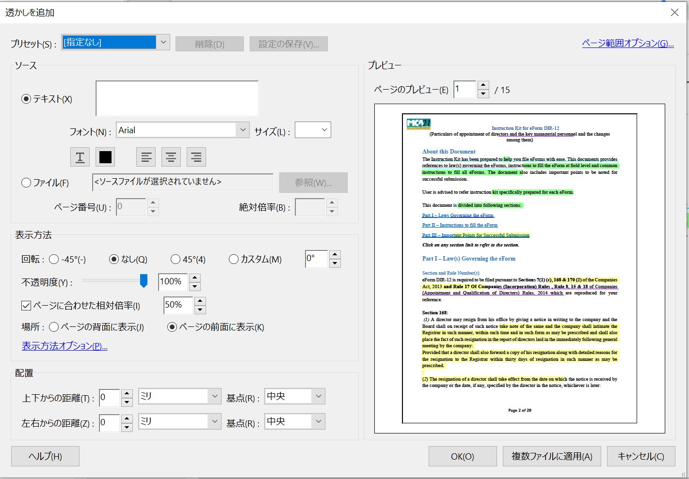 「透かしを追加」設定ウィンドウ