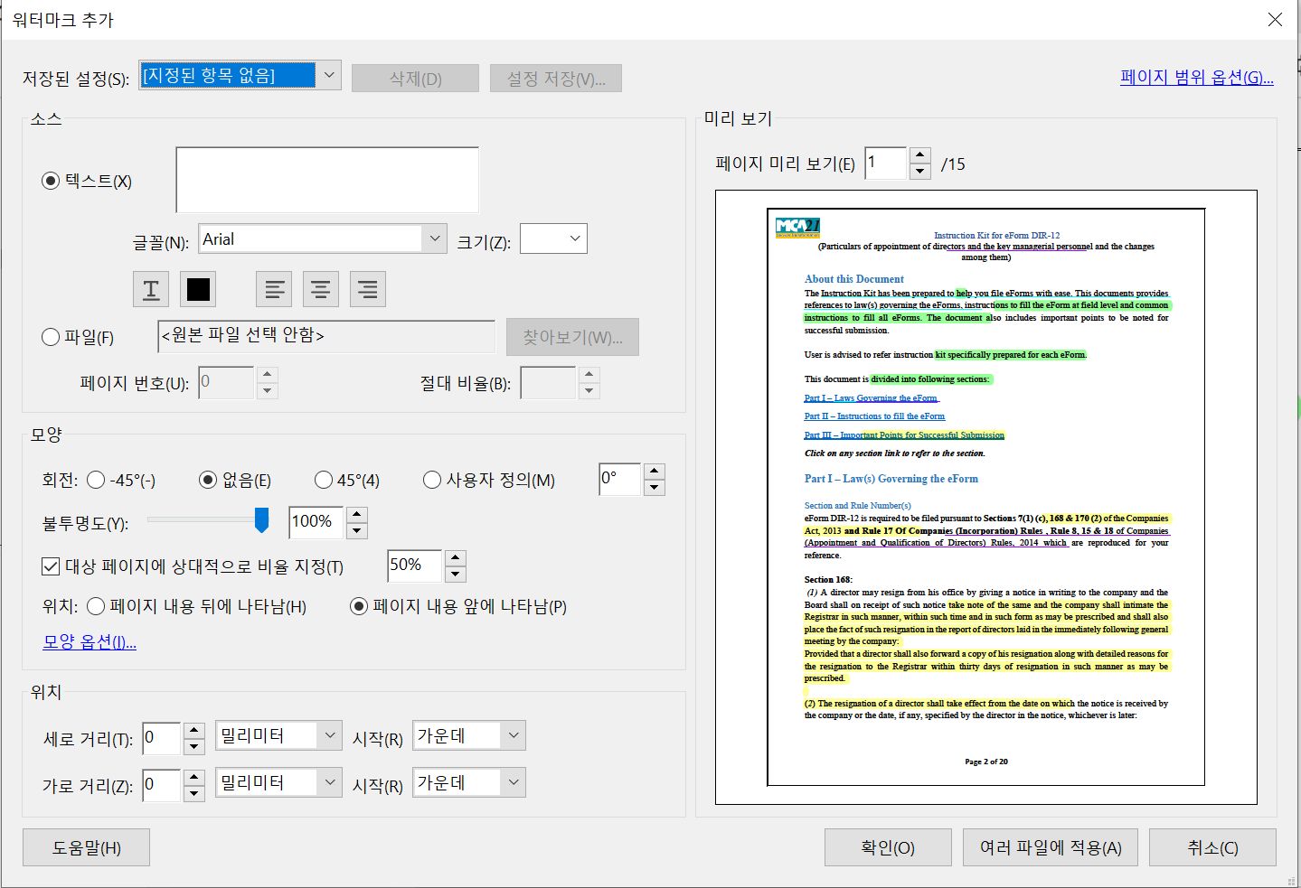 워터마크 추가 설정 창