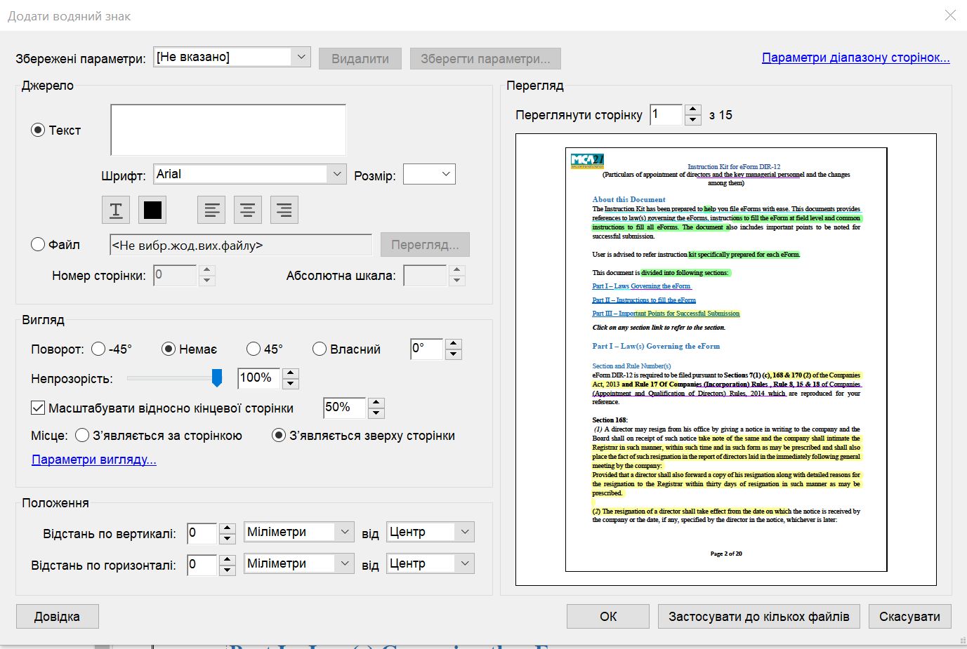 Вікно налаштувань «Додати водяний знак»