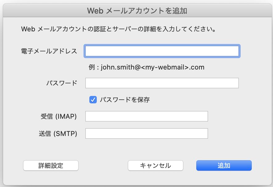Web メールの詳細の追加