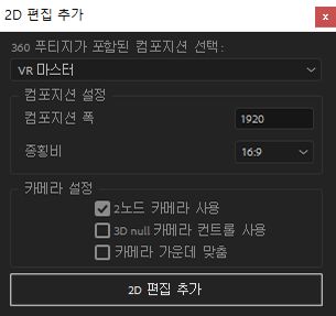 2D 편집 추가 설정