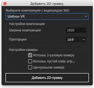 Настройки добавления двухмерной правки