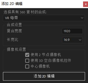 添加 2D 编辑设置