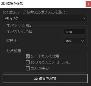 「2D 編集を追加」の設定