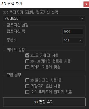 3D 편집 추가 설정