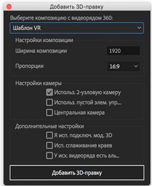 Настройки добавления трехмерной правки