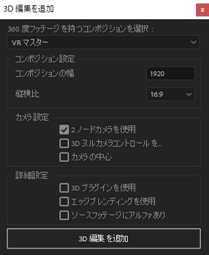 「3D 編集を追加」の設定