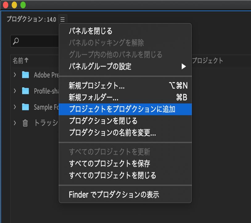 既存のプロジェクトをプロダクションに追加する