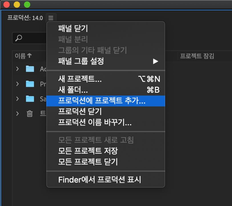 프로덕션에 기존 프로젝트 추가