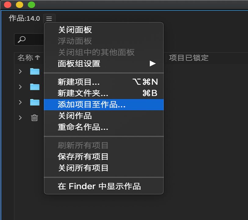将现有项目添加到作品