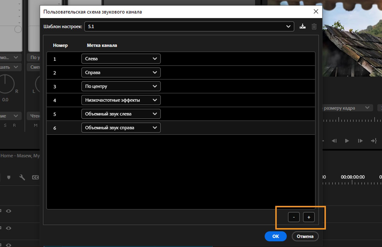 Откроется диалоговое окно «Макет пользовательского аудиоканала» с отображением различных каналов и выделением параметров для добавления или удаления каналов. 
