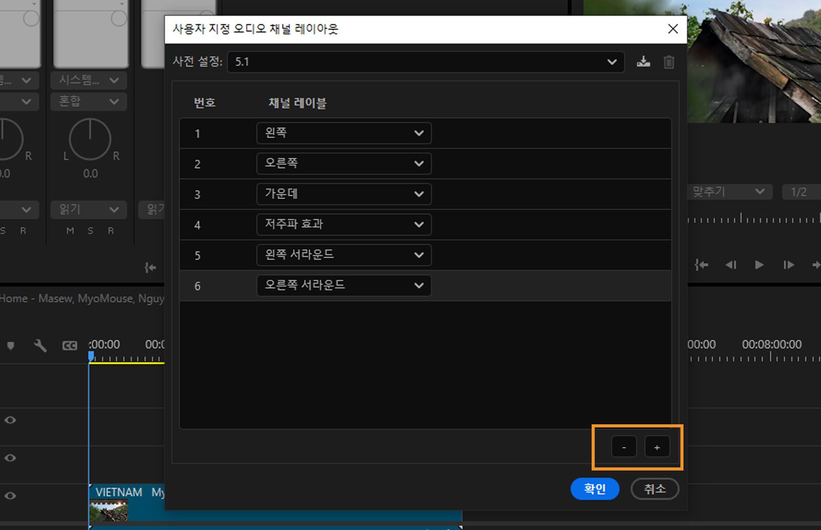 [사용자 정의 오디오 채널 레이아웃] 대화 상자가 열려 다양한 채널이 표시되고, 채널을 추가하거나 제거하는 옵션이 강조 표시됩니다. 