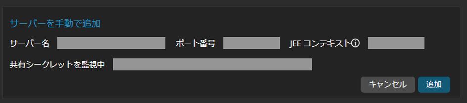 サーバーを手動で追加