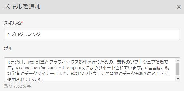 スキル名と説明の追加