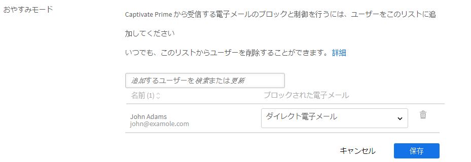 「おやすみモード」リストにユーザーを追加