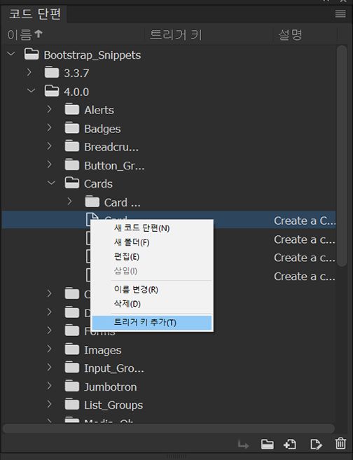 스니펫 패널에서 [트리거 키 추가] 선택