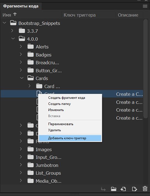 Выберите «Добавить ключ-триггер» на панели фрагментов