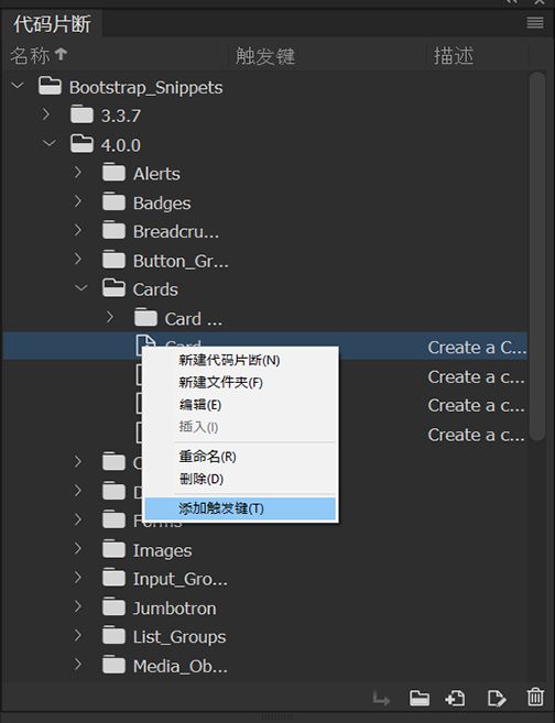 在“代码片段”面板中选择“添加触发键”