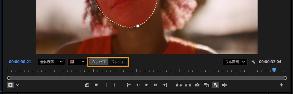 マスク編集の適用方法を切り替えるために使用する、プログラムモニターのタイムラインでハイライト表示されたクリップボタンとフレームボタン。