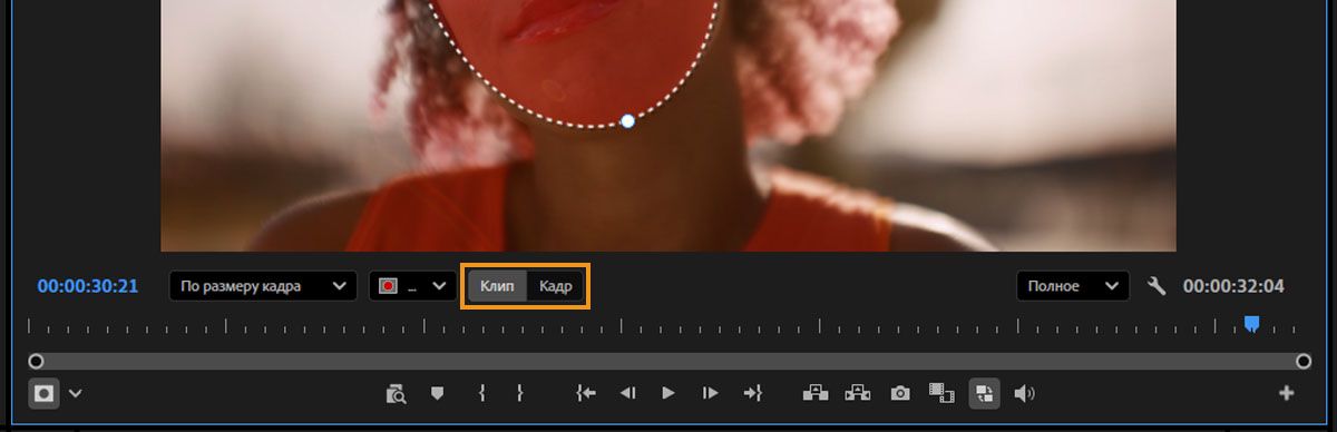 Выделенные кнопки «Клип» и «Кадр» на временной шкале Program Monitor, которые использовались для переключения способа применения изменений маски.