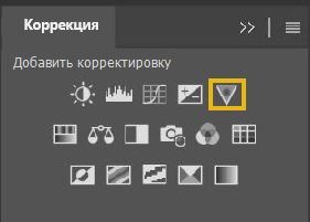 Добавление корректирующего слоя «Вибрация»