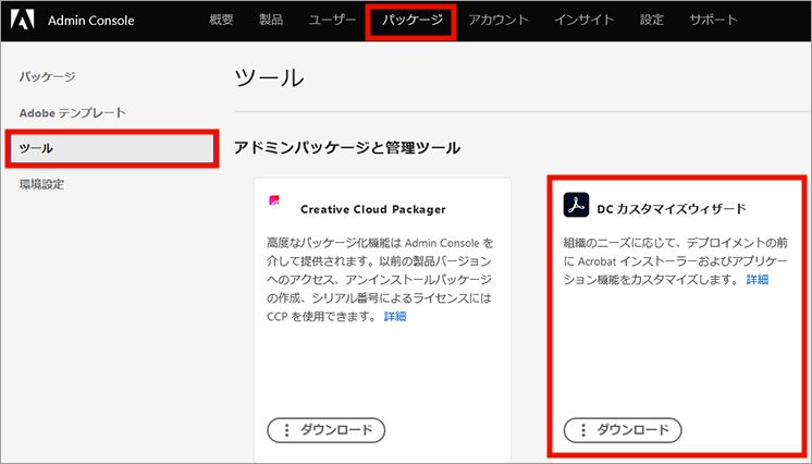 Admin Console からCustomization Wizard ダウンロード