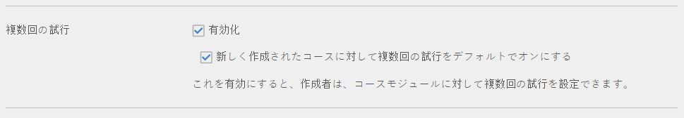 管理者による「複数回の試行」オプションの設定