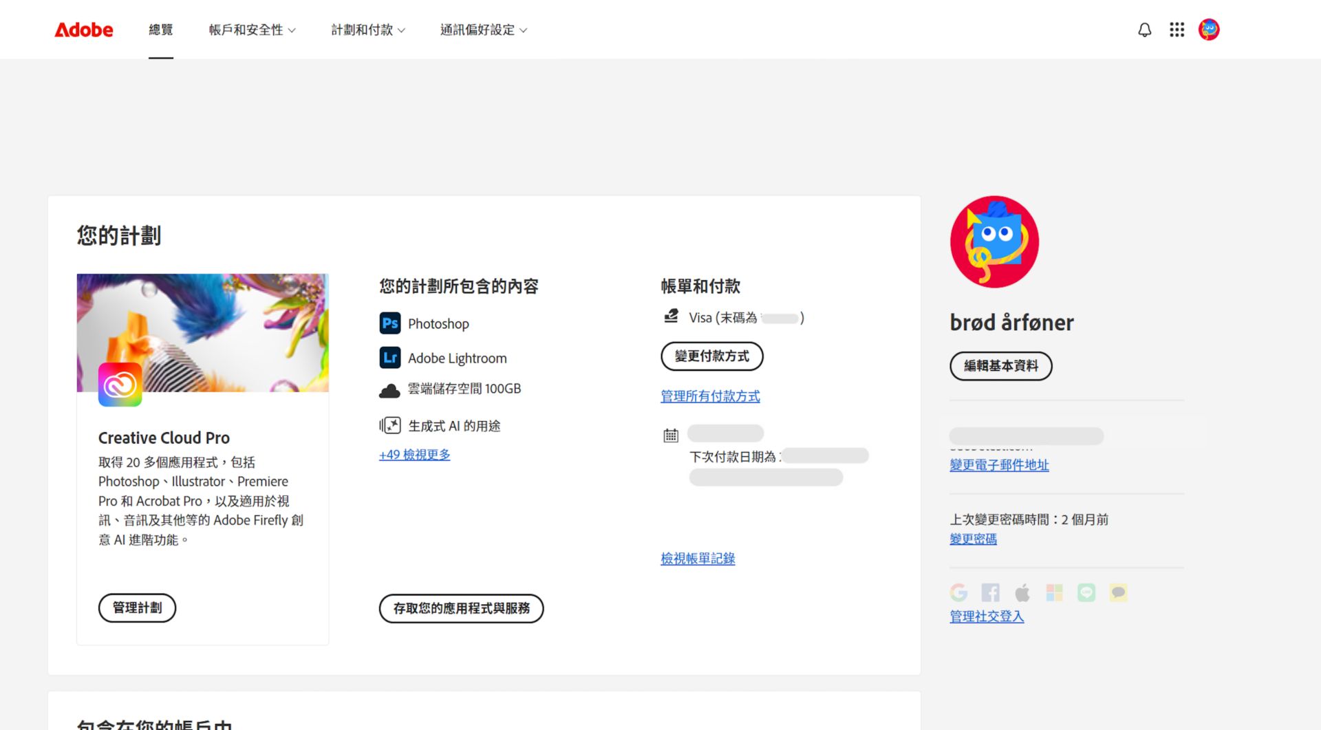 您 Adobe 帳戶的「概覽」頁面會顯示您的計劃，並有選項可供管理計劃、存取應用程式與服務、編輯帳單和付款、檢視帳單記錄、編輯設定檔等。  