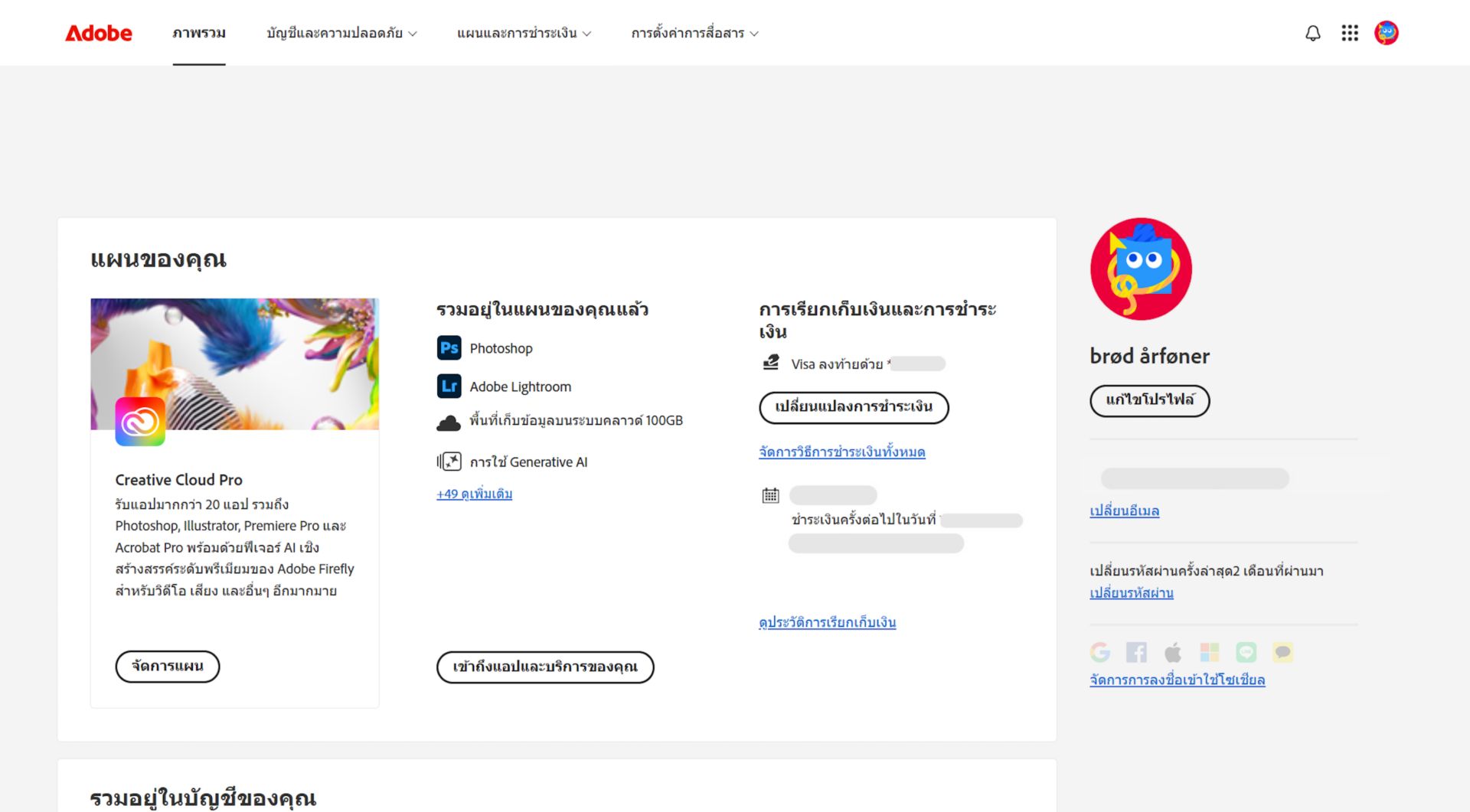 หน้าภาพรวมของบัญชี Adobe จะแสดงแผนของคุณพร้อมตัวเลือกในการจัดการแผน การเข้าถึงแอปพลิเคชันและบริการ แก้ไขการเรียกเก็บเงินและการชำระเงิน ดูประวัติการเรียกเก็บเงิน แก้ไขโปรไฟล์ และอื่นๆ  