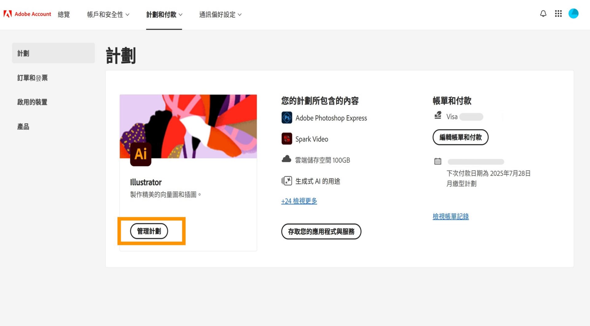 Adobe 帳戶「計劃」頁面的「管理計劃」按鈕可提供升級儲存空間的選項。