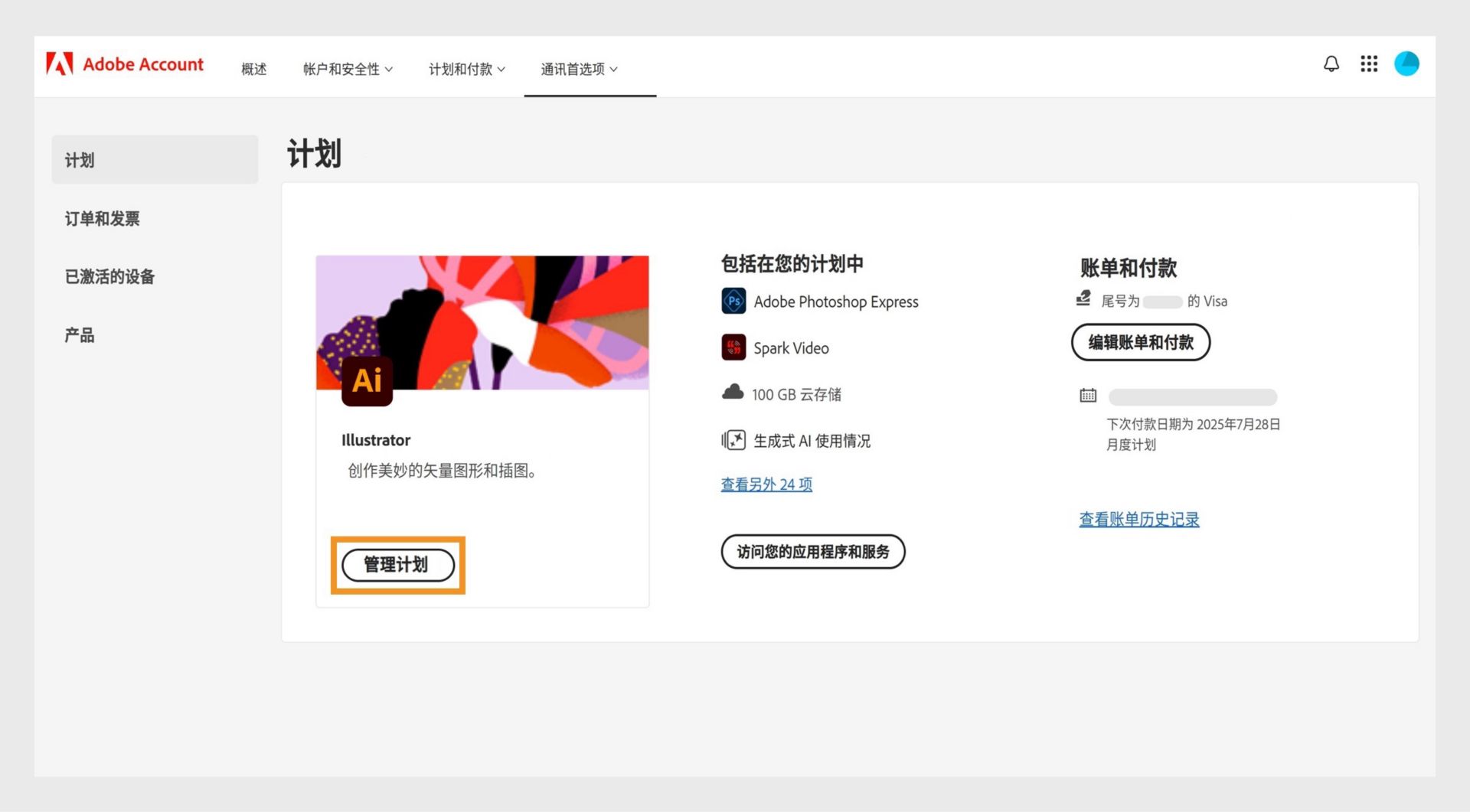 Adobe 帐户中“计划”页面上的“管理计划”按钮提供了升级存储计划的选项。