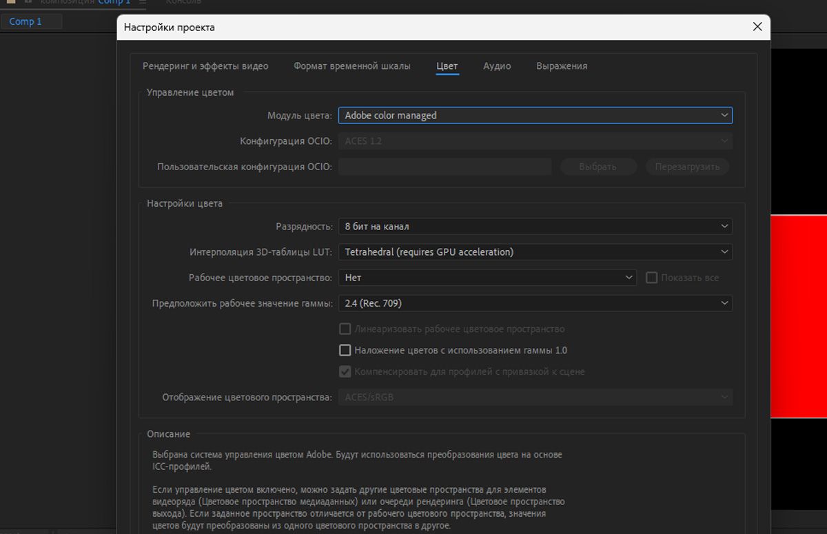 Открыто диалоговое окно «Настройки проекта», и в качестве модуля цвета выбрано «Управление цветом Adobe Color».