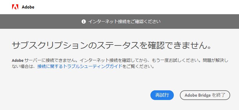 アドビのサーバーに接続できません