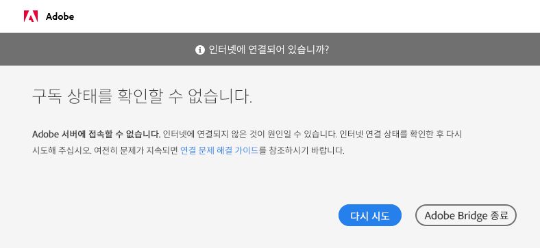 Adobe 서버에 연결할 수 없음
