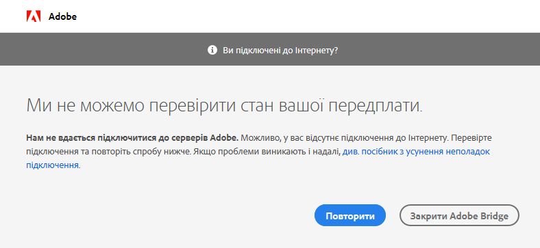 Не вдалося отримати доступ до серверів Adobe