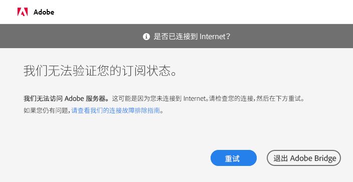 无法连接到 Adobe 服务器