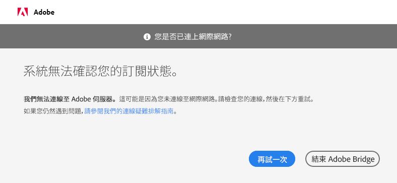 無法連線至 Adobe 伺服器