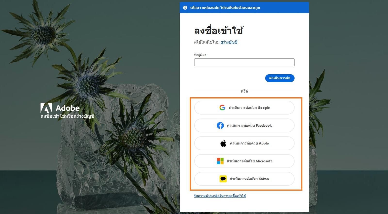 ไอคอนบัญชีโซเชียลมีเดียที่มีให้ทางด้านขวาของหน้าจอในหน้าลงชื่อเข้าใช้ ช่วยให้ลงชื่อเข้าใช้ด้วยบัญชีโซเชียลมีเดียต่อไปได้ 