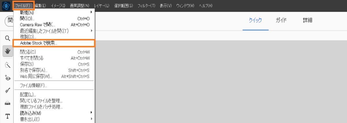 「Adobe Stock で検索」オプションは、ファイルメニューにあります。 