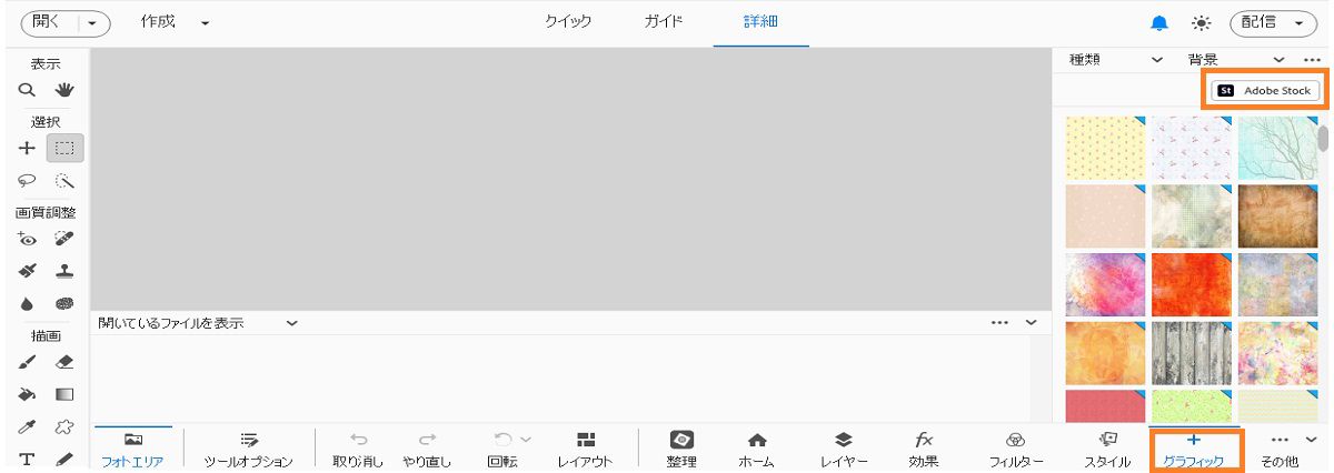グラフィックパネルで「Adobe Stock」を選択することにより、ストック画像を背景としてレイヤーで置き換えます。