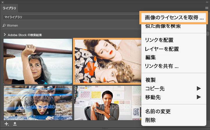 ライブラリの画像を右クリックして、「画像のライセンスを取得」を選択し、透かしの入ったプレビュー画像のライセンスを取得する