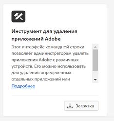 Загрузка средства Adobe Uninstaller