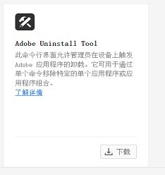 下载 Adobe 卸载工具