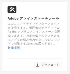 Adobe Uninstaller ツールのダウンロード