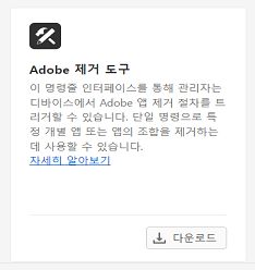 Adobe 제거 도구 다운로드