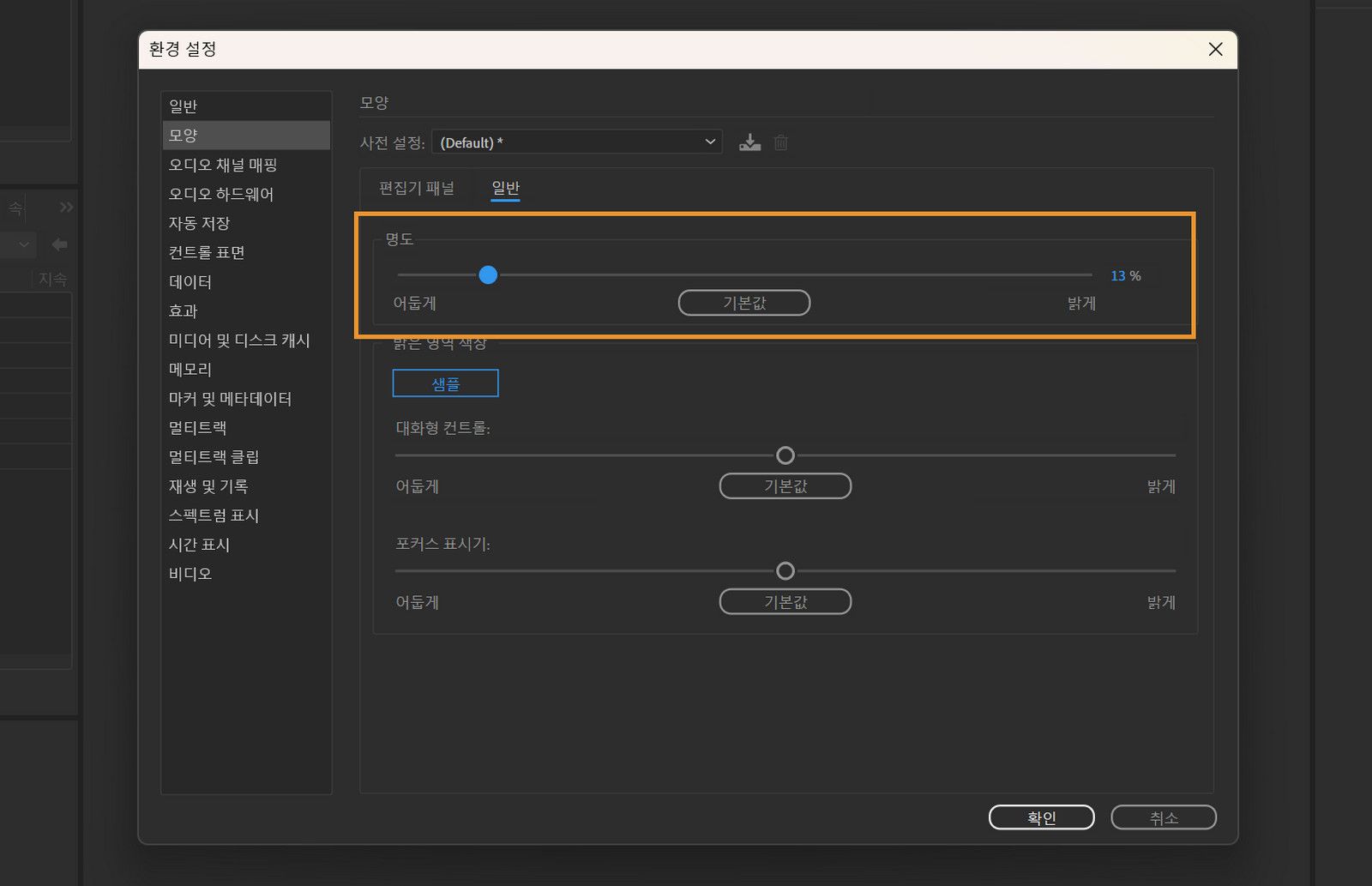 [환경 설정] 창이 열리고 [일반] 탭이 표시되고 작업 영역의 명도를 높이거나 낮추는 옵션이 강조 표시됩니다. 