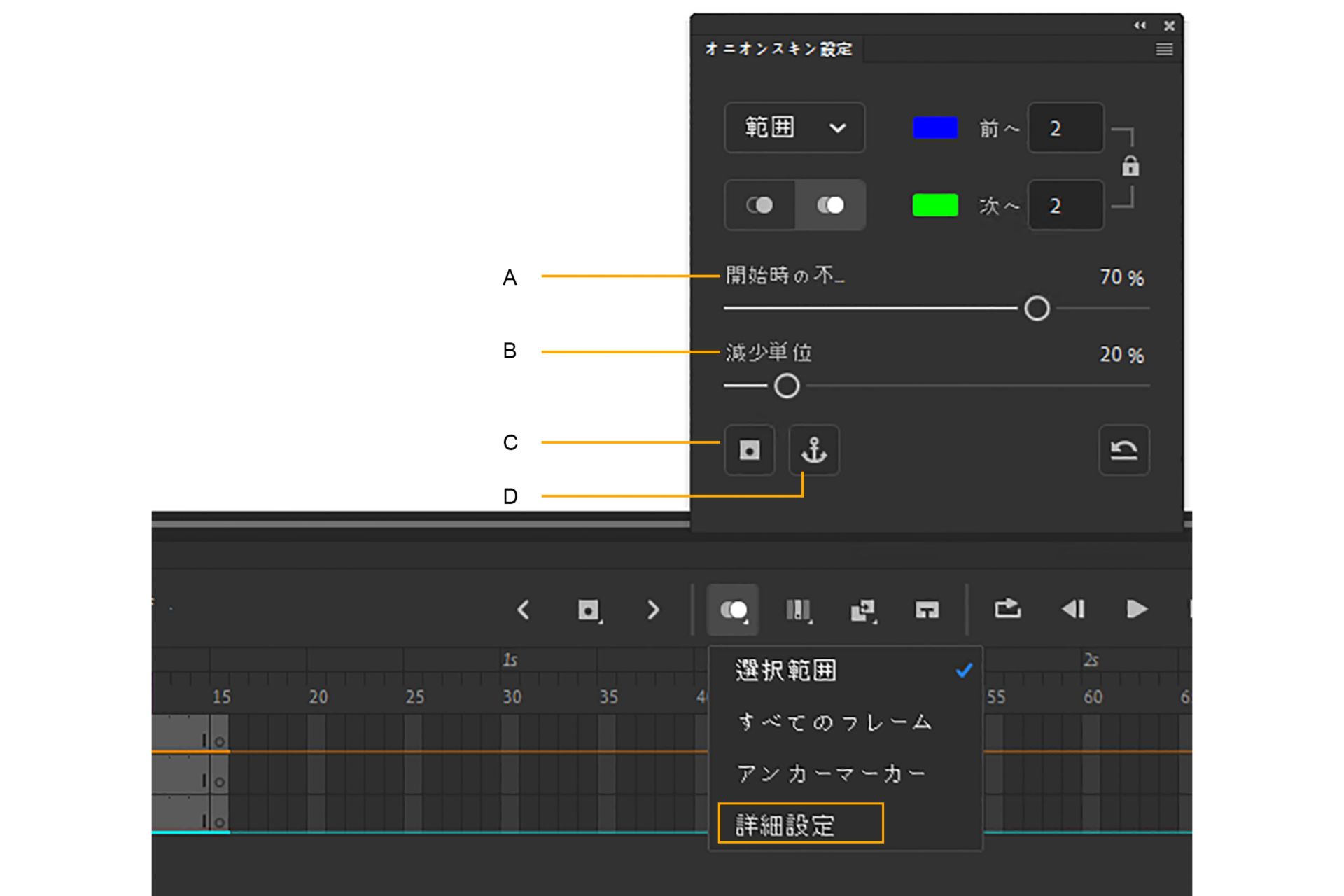 オニオンスキン機能の詳細設定画面